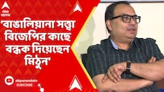 Kunal on Mithun: তদন্ত থেকে বাঁচতে বাঙালিয়ানা সত্ত্বা বিজেপির কাছে বন্ধক দিয়েছেন মিঠুন : কুণাল ঘোষ