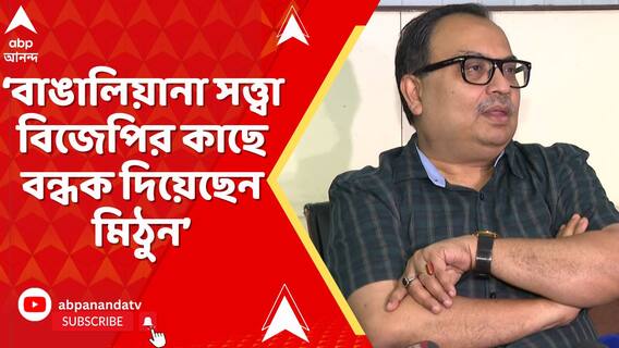 তদন্ত থেকে বাঁচতে বাঙালিয়ানা সত্ত্বা বিজেপির কাছে বন্ধক দিয়েছেন মিঠুন : কুণাল ঘোষ