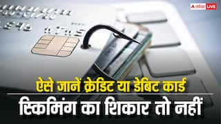 कहीं आपका क्रेडिट या डेबिट कार्ड तो नहीं हो गया स्किमिंग का शिकार, ऐसे कर सकते हैं पता?