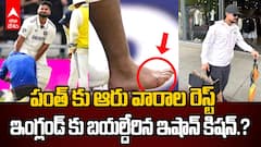 Rishabh Pant Injury Six Weeks Rest | నాలుగో టెస్టులో భారత్ కు పెద్ద ఎదురుదెబ్బ | ABP Desam
