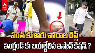 Rishabh Pant Injury Six Weeks Rest | నాలుగో టెస్టులో భారత్ కు పెద్ద ఎదురుదెబ్బ | ABP Desam