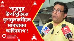 Santanu Sen: শান্তনুর উপস্থিতিতে তৃণমূলকর্মীকে মারধরের অভিযোগ। বিক্ষোভ দলীয় কর্মীদের