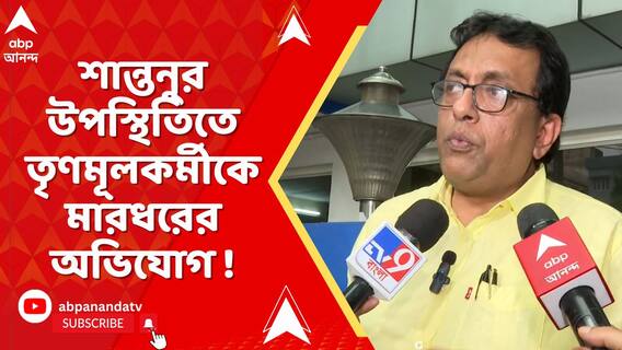 শান্তনুর উপস্থিতিতে তৃণমূলকর্মীকে মারধরের অভিযোগ। বিক্ষোভ দলীয় কর্মীদের