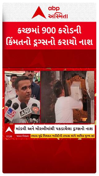 Harsh Sanghavi : કચ્છમાં 900 કરોડની કિંમતના ડ્રગ્સના જથ્થાનો કરાયો નાશ