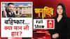 Bihar Election: Tejashwi Yadav का चुनाव बायकॉट दांव, वोटर लिस्ट पर संग्राम! | 24 July 2025 | Janhit