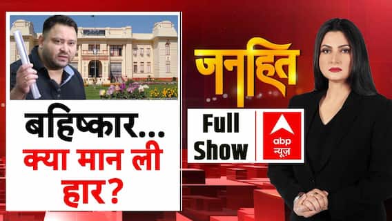 Bihar Election: Tejashwi Yadav का चुनाव बायकॉट दांव, वोटर लिस्ट पर संग्राम! | 24 July 2025 | Janhit