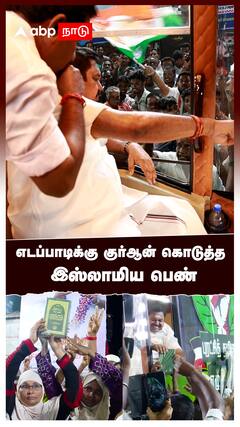 எடப்பாடிக்கு குர்ஆன் கொடுத்த இஸ்லாமிய பெண் : EPS Election Campaign