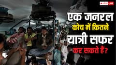 एक जनरल कोच में ज्यादा से ज्यादा कितने यात्री सफर कर सकते हैं, क्या रेलवे में ऐसा भी होता है कोई नियम?