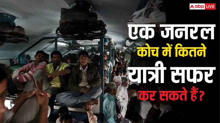 General Coach Passengers Limit: जनरल कोच को लेकर अक्सर लोगों के मन में सवाल होता है कि क्या स्लीपर और एसी कोच की तरह इसमें भी यात्रियों के सफर करने को लेकर कोई लिमिट तय की गई है. जानें जवाब