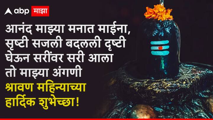 आनंद माझ्या मनात माईना, सृष्टी सजली बदलली दृष्टी घेऊन सरींवर सरी आला तो माझ्या अंगणी श्रावण महिन्याच्या हार्दिक शुभेच्छा!