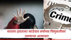सातारा हादरला! साडेचार वर्षांच्या चिमुकलीवर तरुणाचा अत्याचार; आईचं बोट धरून आकाडी जेवणाच्या कार्यक्रमात गेलेल्या चिमुकलीसोबत नको ते घडलं!