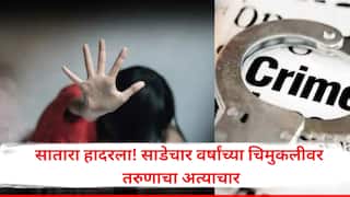 सातारा हादरला! साडेचार वर्षांच्या चिमुकलीवर तरुणाचा अत्याचार; आईचं बोट धरून आकाडी जेवणाच्या कार्यक्रमात गेलेल्या चिमुकलीसोबत नको ते घडलं!
