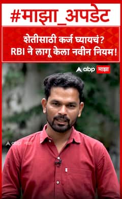 RBI Rules Crop Loan : शेतीसाठी कर्ज घ्यायचं? RBI ने लागू केला नवीन नियम!