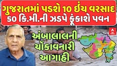 Ambalal Patel Prediction : ગુજરાતમાં પડશે 10 ઇંચ વરસાદ , 50 કિ.મી.ની ઝડપે ફૂંકાશે પવન