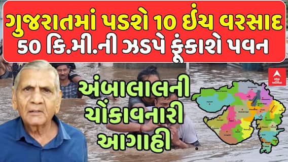 Ambalal Patel Prediction : ગુજરાતમાં પડશે 10 ઇંચ વરસાદ , 50 કિ.મી.ની ઝડપે ફૂંકાશે પવન