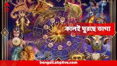 25 July Astrology : চন্দ্র, বৃহস্পতি,শনির গতিবিধিতে বড় বদল! শুক্রবারই ৫ রাশির ভাগ্যে বিরাট চমৎকার, আপনিও তালিকায়?