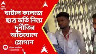 Ghatal News: ঘাটাল কলেজে ছাত্র ভর্তি নিয়ে দুর্নীতির অভিযোগে স্লোগান, পাল্টা স্লোগান | ABP Ananda LIVE