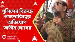 Atin Ghosh: শান্তনু সেনের ঘটনায় পুলিশের বিরুদ্ধে পক্ষপাতিত্বের অভিযোগ অতীন ঘোষের
