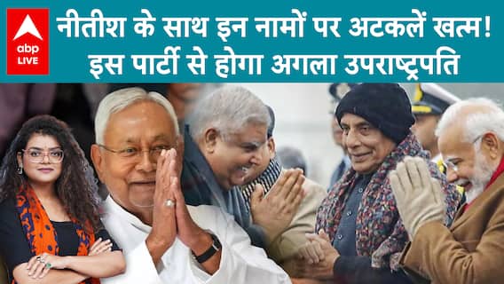 Dhankhar Resign: Vice President की कुर्सी खाली! अगला उपराष्ट्रपति कौन? जानिए रेस में कौन-कौन है आगे!