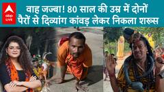 Kanwar Yatra: दोनों पैरों से दिव्यांग, 80 साल की उम्र में कांवड़ लेकर निकला शख्स, वीडियो रुला देगा