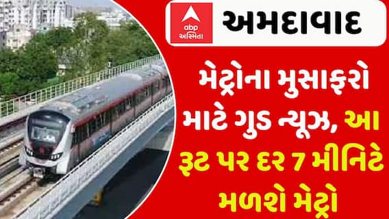 Ahmedabad: મેટ્રોના મુસાફરો માટે ગુડ ન્યૂઝ, આ રૂટ પર દર 7 મીનિટે મળશે મેટ્રો