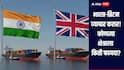 India UK FTA : भारत-ब्रिटन व्यापार करारामुळं कोणत्या क्षेत्राला किती फायदा? जाणून घ्या सोप्या भाषेत सविस्तर माहिती