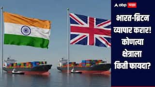 India UK FTA : भारत-ब्रिटन व्यापार करारामुळं कोणत्या क्षेत्राला किती फायदा? जाणून घ्या सोप्या भाषेत सविस्तर माहिती 