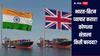 India UK FTA : भारत-ब्रिटन व्यापार करारामुळं कोणत्या क्षेत्राला किती फायदा? जाणून घ्या सोप्या भाषेत सविस्तर माहिती