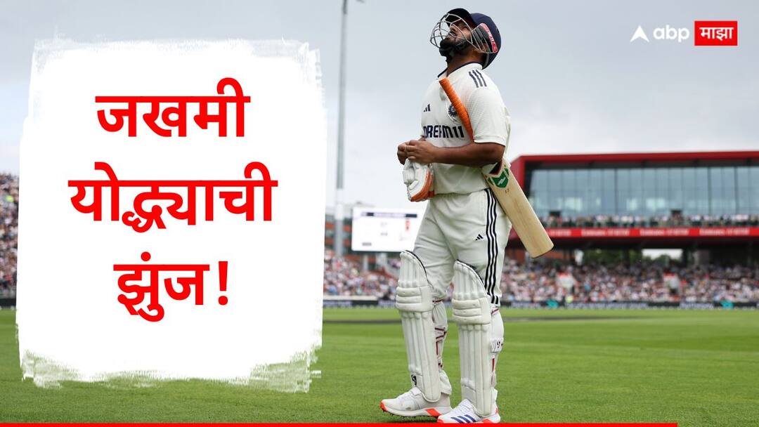 Eng vs Ind 4th Test : पायाला दुखापत... पण लंगडत बिनधास्त बॅटिंग! ऋषभ पंतचा मोठा पराक्रम, टीम इंडियाच्या पहिल्या डावात काय घडलं? rishabh pant half century ind vs eng 4th test team india all out 358 runs in manchester marathi news Eng vs Ind 4th Test : पायाला दुखापत... पण लंगडत बिनधास्त बॅटिंग! ऋषभ पंतचा मोठा पराक्रम, टीम इंडियाच्या पहिल्या डावात काय घडलं?