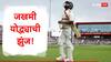 Eng vs Ind 4th Test : पायाला दुखापत... पण लंगडत बिनधास्त बॅटिंग! ऋषभ पंतचा मोठा पराक्रम, टीम इंडियाच्या पहिल्या डावात काय घडलं?