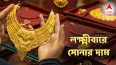 লাখের গণ্ডি পেরিয়েছে সোনা, লক্ষ্মীবারে কি আরও বাড়ল দাম? না কি কমল?