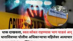 खाकी डागाळली; पिस्तुलाचा धाक दाखवला, स्वतःसोबत राहण्यास भाग पाडलं अन् धाराशिवच्या पोलीस अधिकाऱ्याचा बीडच्या महिलेवर अत्याचार