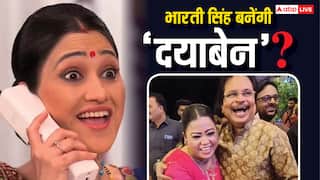 भारती सिंह बनेंगी 'तारक मेहता' की 'नई दयाबेन'? असित मोदी ने कास्टिंग को लेकर खुद कही ये बात!