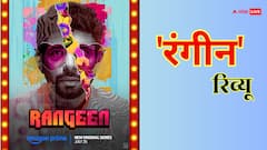 Rangeen Review: एक शरीफ आदमी के जिगोलो बनने की ये कहानी बहुत दिलचस्प है, 'छावा' के कवि कलश विनीत कुमार सिंह का दिल जीतने वाला परफॉर्मेंस