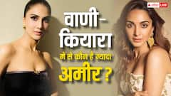 वाणी Vs कियारा: War फ्रेंचाइजी की हीरोइनों में कौन है ज़्यादा अमीर? नेटवर्थ है चौंकाने वाली