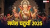 गणेश चतुर्थी पर किस मुहूर्त में घर लाएं गणपति मूर्ति, जानें शुभ समय