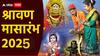 Shravan 2025 : आला आला श्रावण आला! मंगळागौर, नागपंचमी, नारळी पौर्णिमेसह जाणून घ्या महत्त्वाच्या दिवसांची यादी