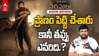Hari Hara Veera Mallu Movie Review | Pawan Kalyan Best ఇచ్చారు కానీ..సినిమానే | ABP Desam