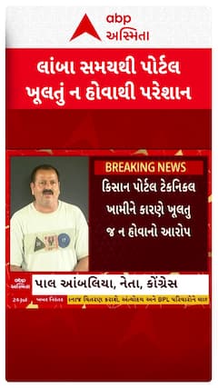 Pal Ambaliya: લાંબા સમયથી કિસાન પોર્ટલ ખુલતું જ ન હોવાથી ખેડૂતો પરેશાન, આંબલિયાના પ્રહાર