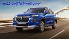 రూ.10 లక్షల్లో 'Mini Grand Vitara' - భలే మంచి చౌక బేరం!
