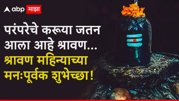 परंपरेचे करूया जतन आला आहे श्रावण... श्रावण महिन्याच्या मनःपूर्वक शुभेच्छा!