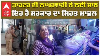 Punjab Health System|ਡਾਕਟਰ ਦੀ ਲਾਪਰਵਾਹੀ ਨੇ ਲਈ ਜਾਨ, ਇਹ ਹੈ ਸਰਕਾਰ ਦਾ ਸਿਹਤ ਮਾਡਲKhanna Hospital|abp sanjha