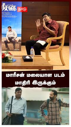 மாரீசன் மலையாள படம் மாதிரி இருக்கும் : Vadivel Interview Maareesan