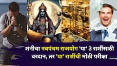 कर्मानुसार फळ मिळण्याची हीच वेळ! शनीचा नवपंचम राजयोग 'या' 3 राशींसाठी वरदान, तर 'या' राशींची मोठी परीक्षा, कोणाला काय मिळणार?