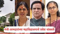 मंत्री-आमदारांच्या महाविद्यालयाचे प्रवेश थांबवले; दानवे, मुंडे, सुळे, टोपे यांच्या शिक्षण संस्थांचा समावेश