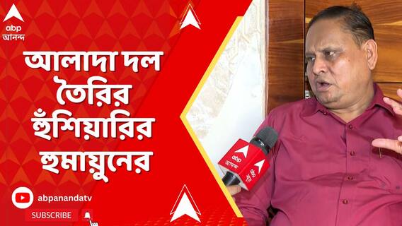 তৃণমূলের ওপর চাপ বাড়িতে আলাদা দল তৈরির হুঁশিয়ারির হুমায়ুনের, ১৫ অগাস্ট পর্যন্ত ডেডলাইন