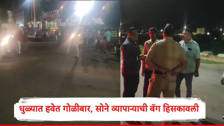 Dhule Crime News :धुळे शहरातील सावरकर पुतळ्याजवळ हवेत गोळीबार करत व्यापाऱ्याची  बॅग हिसकावली आहे. तीन तरुणांनी दुचाकी वर येत हवेत गोळीबार केल्याची माहिती आहे.