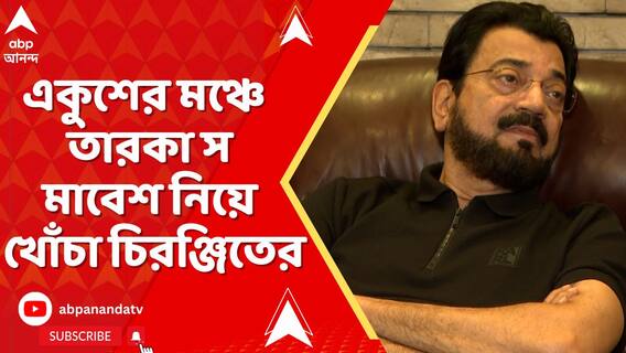 এখন ইন্ডাস্ট্রি ছোট হয়ে যাচ্ছে, তাই অপশন হিসেবে হয়তো রাজনীতির সঙ্গে যোগ: চিরঞ্জিত