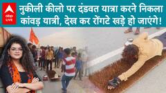 Kanwar यात्री का ये वीडियो देख कर उड़ जाएँगे होश! नुकीली कीलों पर युवक ने उठाया कांवड़ | ABP LIVE