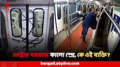 কলকাতা মেট্রোরেলের দরজায় কালো স্প্রে ! ভাইরাল ভিডিও ঘিরে তোলপাড়, কে এই লোক? মুখ খুলল মেট্রো কর্তৃপক্ষ